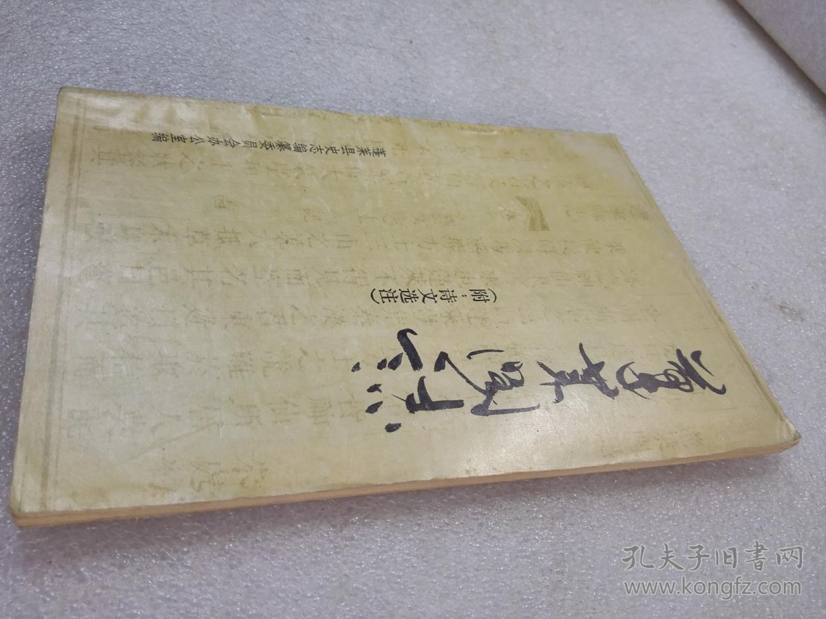 《蓬莱阁志 附诗文选注》蓬莱县史志编纂委员会 1985年1版1印 平装1册全