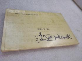 《蓬莱阁志 附诗文选注》蓬莱县史志编纂委员会 1985年1版1印 平装1册全
