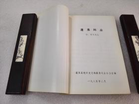 《蓬莱阁志 附诗文选注》蓬莱县史志编纂委员会 1985年1版1印 平装1册全