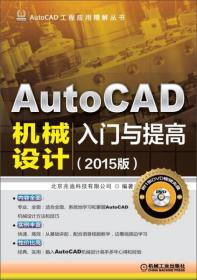 正版包邮 AutoCAD机械设计入门与提高.2015版