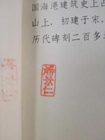 《蓬莱阁志 附诗文选注》蓬莱县史志编纂委员会 1985年1版1印 平装1册全