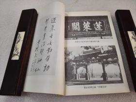 《蓬莱阁志 附诗文选注》蓬莱县史志编纂委员会 1985年1版1印 平装1册全