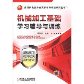 机械加工基础学习辅导与训练（全国机电类专业高职单考单招系列丛书）