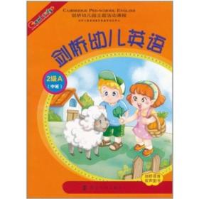 剑桥幼儿英语（二级A中班）含光盘