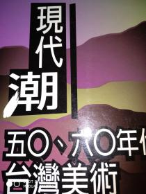 现代潮50.60年代台湾美术*1500*