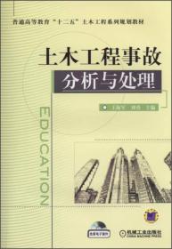 土木工程事故分析与处理/普通高等教育“十二五”土木工程系列规划教材