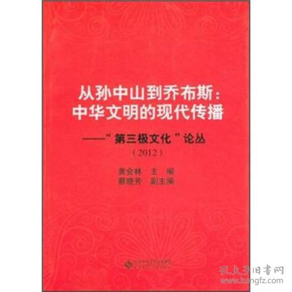 从孙中山到乔布斯：中华文明的现代传播·“第三极文化”论丛（2012）