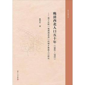 晚清西北人口五十年（1861-1911）：基于宣统“地理调查表”的城乡聚落人口研究