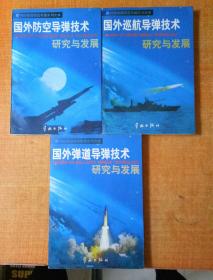 国外弹道导弹技术研究与发展.国外防空导弹技术研究与发展.国外巡航导弹技术研究与发展 3本合售