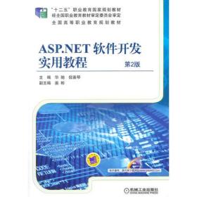 ASP.NET软件开发实用教程-第2二版 华驰 机械工业出版社 9787111488613