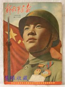 1953年8月第29期《解放军画报》一本； 品好不缺页（内容：朱总司令的英明领导下；建设现代化国防军；钢铁红二连；巩固海防边防；进攻演习；第五军文艺工作团；坦克学校的学员们；井冈山；帕米尔高原；云南边疆边防战士；太原重型机械厂）