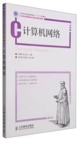 计算机网络/21世纪高等教育计算机规划教材