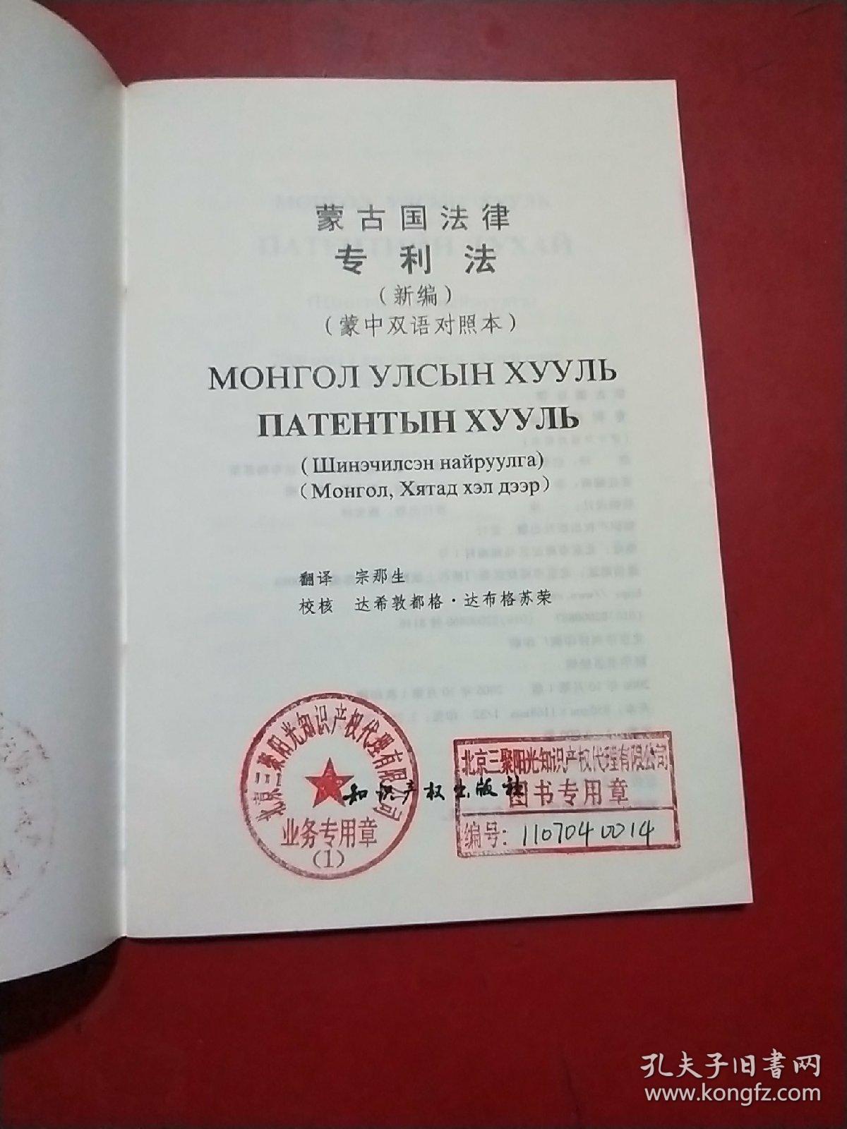 蒙古国法律 新编专利法