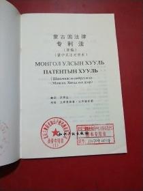 蒙古国法律 新编专利法
