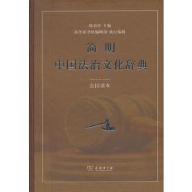 简明中国法治文化辞典
