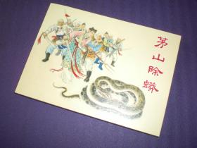 中国民间故事之《茅山除蟒》蒋萍绘画 上海人民美 术 出 版社 ， 一版一印。