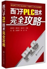 西门子PLC技术完全攻略