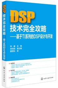 DSP技术完全攻略 基于TI系列的DSP设计与开发