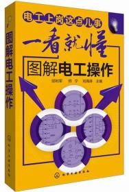 电工上岗这点儿事一看就懂：图解电工操作