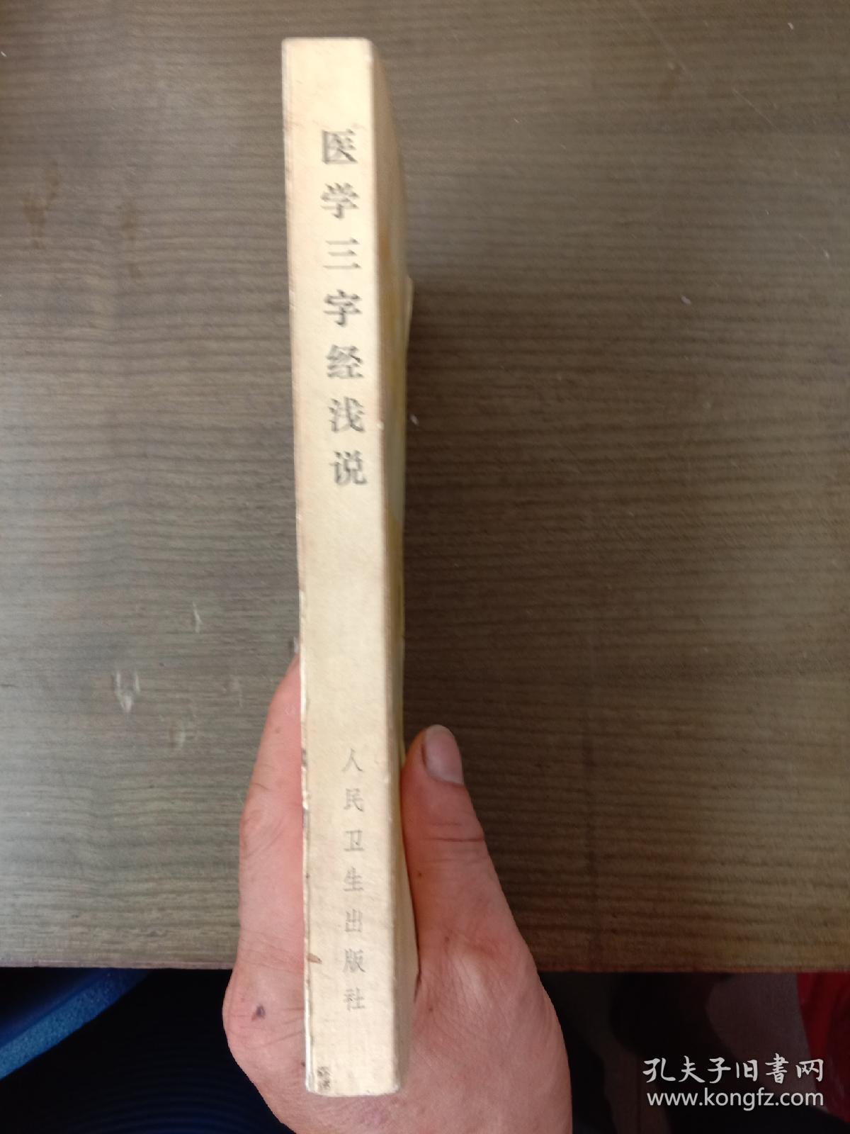 医学三字经浅说