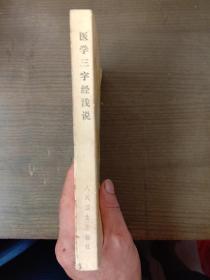医学三字经浅说