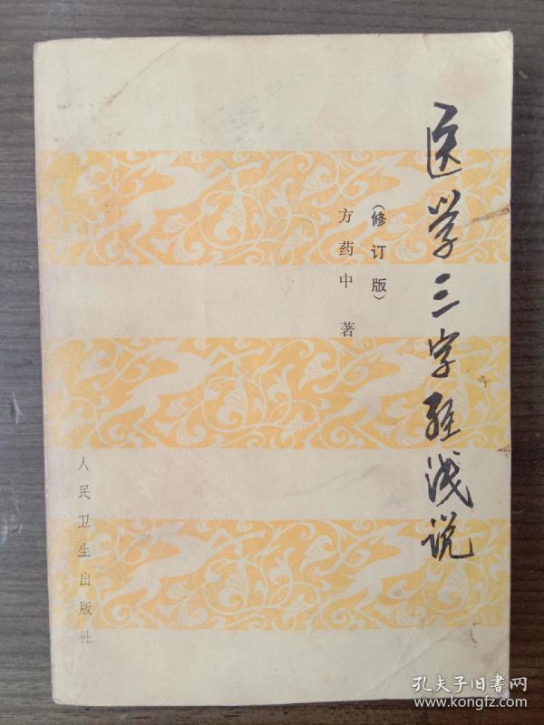 医学三字经浅说