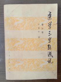 医学三字经浅说