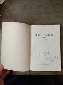 医学三字经浅说