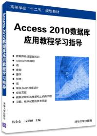 Access 2010数据库应用教程学习指导