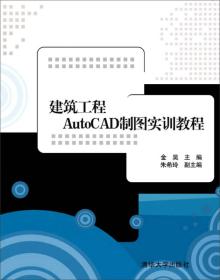 建筑工程AutoCAD制图实训教程
