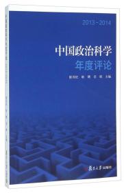 中国政治科学年度评论（2013-2014）