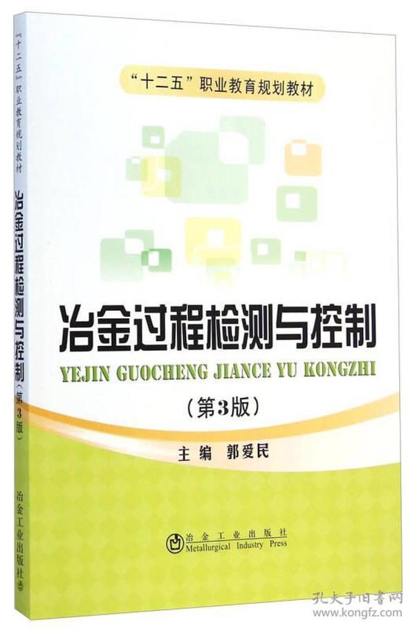 冶金过程检测与控制（第3版）/“十二五”职业教育规划教材