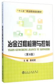 正版书 冶金过程检测与控制