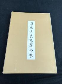 私藏好品低价 《唐褚遂良临兰亭帖》 1972年国立故宫博物院初印五百部 纸函线装一册全