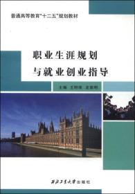 职业生涯规划与就业创业指导/普通高等教育“十二五”规划教材