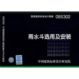 09S302雨水斗选用及安装(国家建筑标准设计图集)—给水排水专业