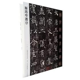 传世经典书法碑帖22《雁塔圣教序》