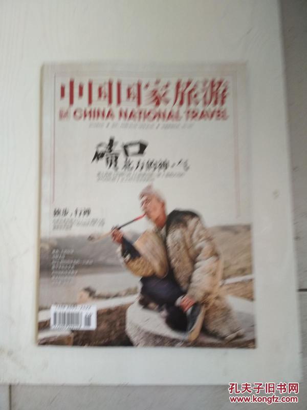 中国国家旅游（2015年10月号）