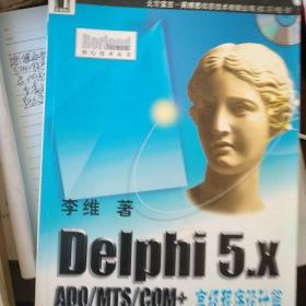 Delphi 5.x ADO/MTS/COM+高级程序设计篇