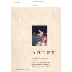 女性的智慧(英汉对照)ISBN9787300102702/出版社：中国人大