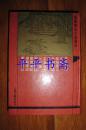 四库笔记小说丛刊：墨庄漫录（外十种）【32开精装 仅印1000册】