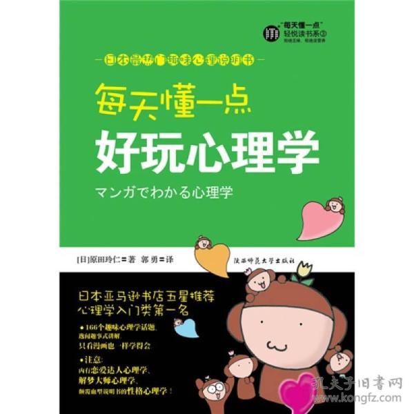 每天懂一点好玩心理学：给普通人看的心理学