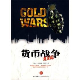 货币战争:黄金篇