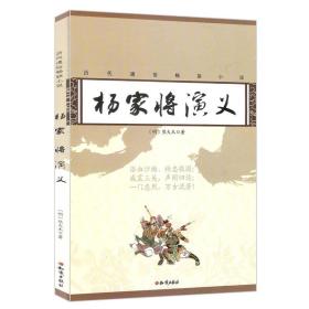 杨家将演义