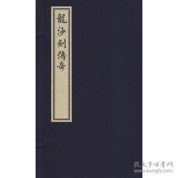 龙沙剑传奇(一函二册)