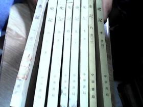 史记全10册，少6.9册，（八册合售）拼成