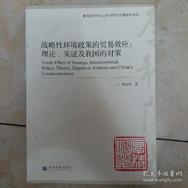 战略性环境政策的贸易效应：理论、实证及我国的对策(教育部哲学社会科学研究后期资助项目)