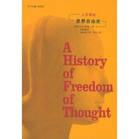 思想自由史：A History of Freedom of Thought