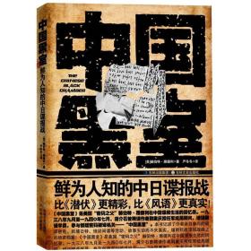 正版现货 中国黑室：鲜为人知的中日谍报战