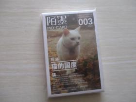 全国首创杂志明信片  猫的国度   893